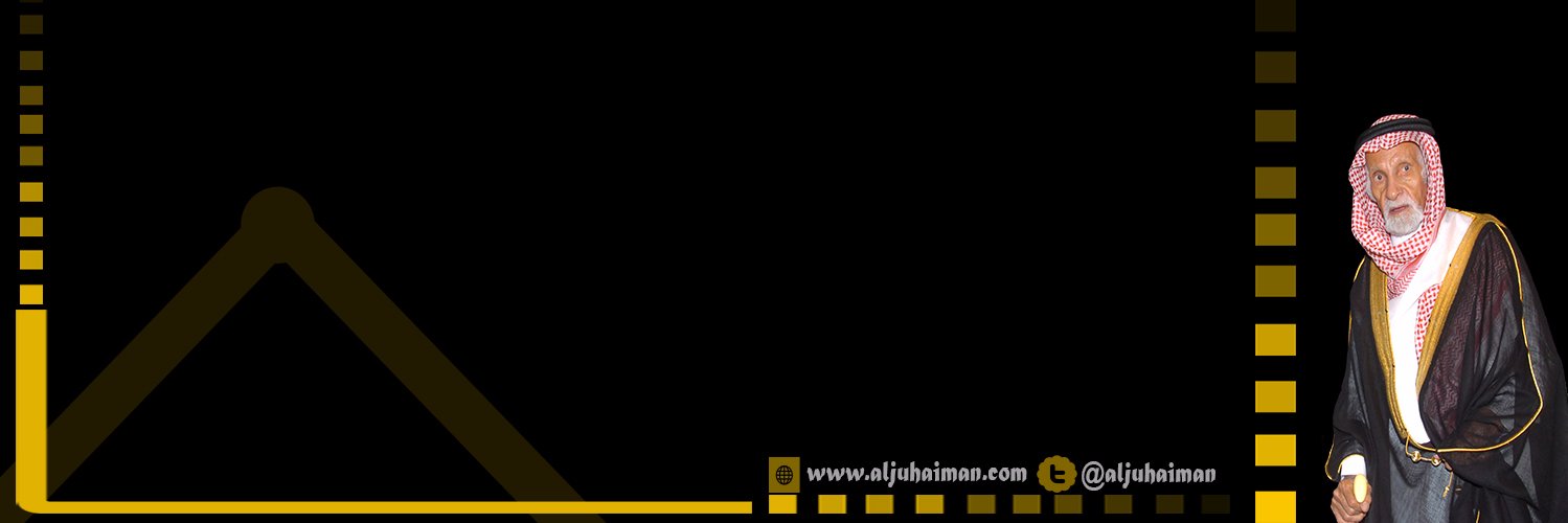 الأديب عبدالكريم الجهيمان's banner