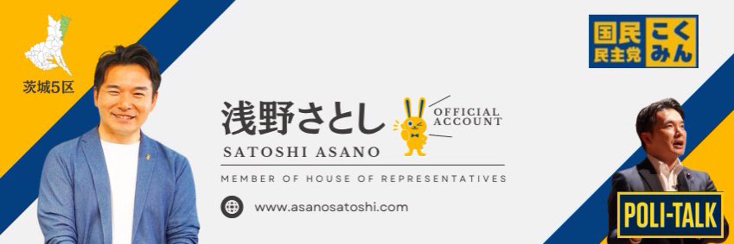 浅野さとし🌿衆議院議員🌿国民民主党🌿茨城5区(日立市・高萩市・北茨城市・東海村)'s banner