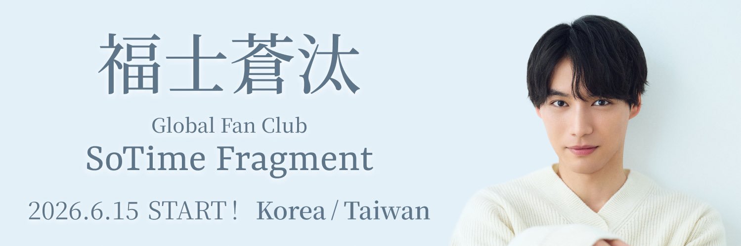 福士蒼汰スタッフ（公式）'s banner