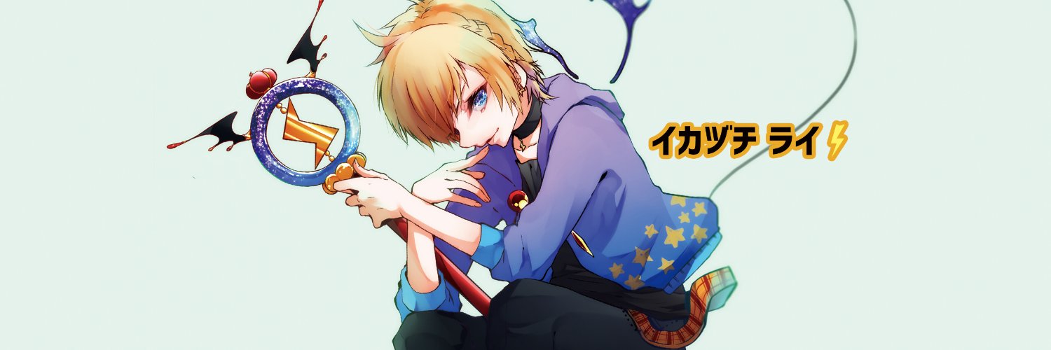 イカヅチ ライ⚡️🦁's banner