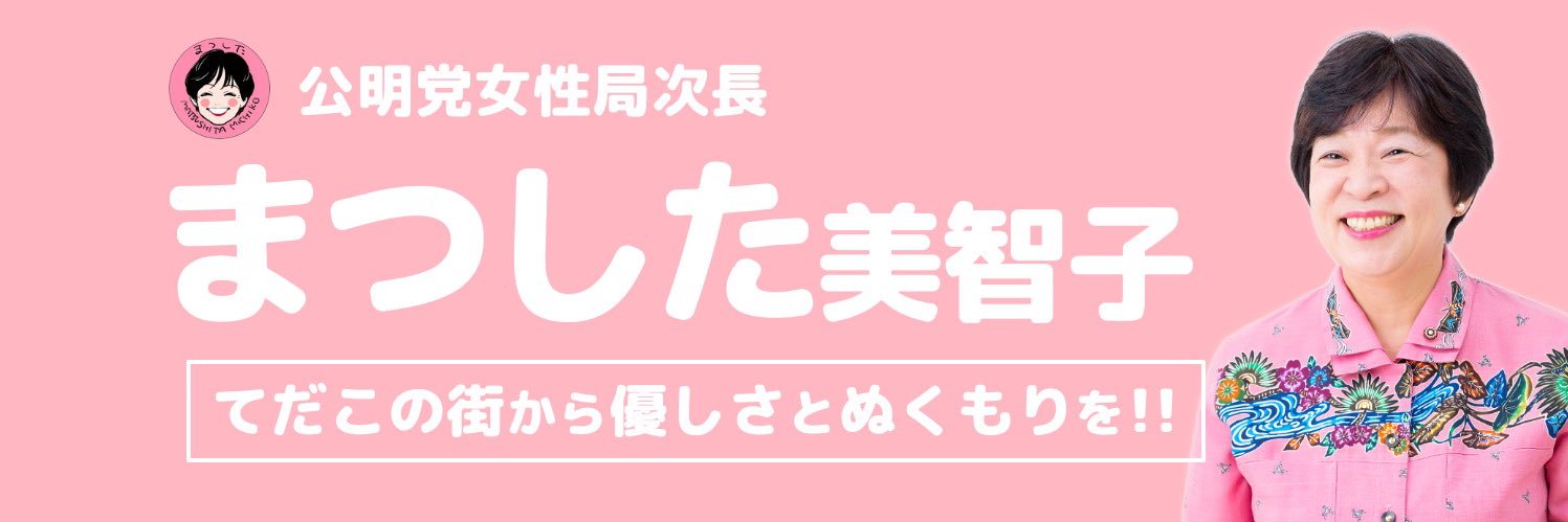まつした 美智子 （浦添市区/沖縄県議会議員）'s banner