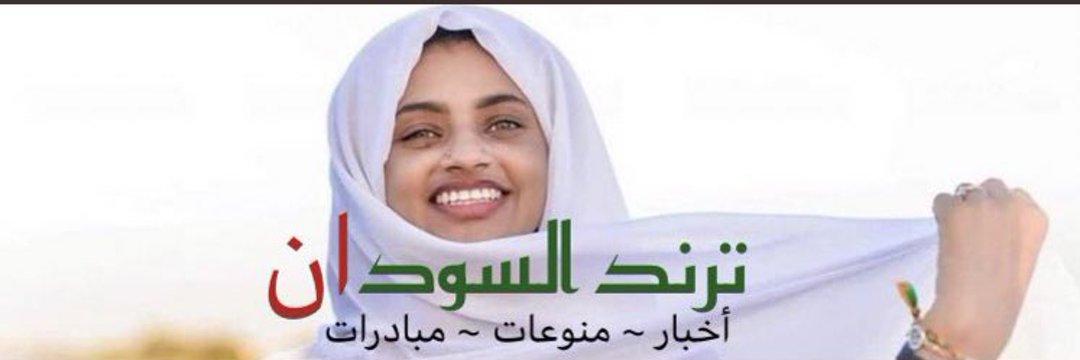 Sudan Trend 🇸🇩's banner