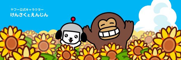 Yahoo! JAPAN（ヤフー）'s banner