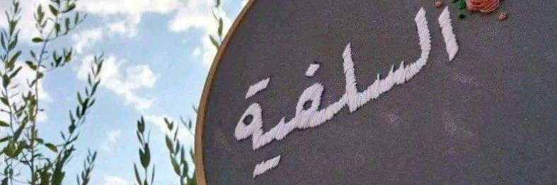 إيمـان 🇸🇦🇩🇿's banner
