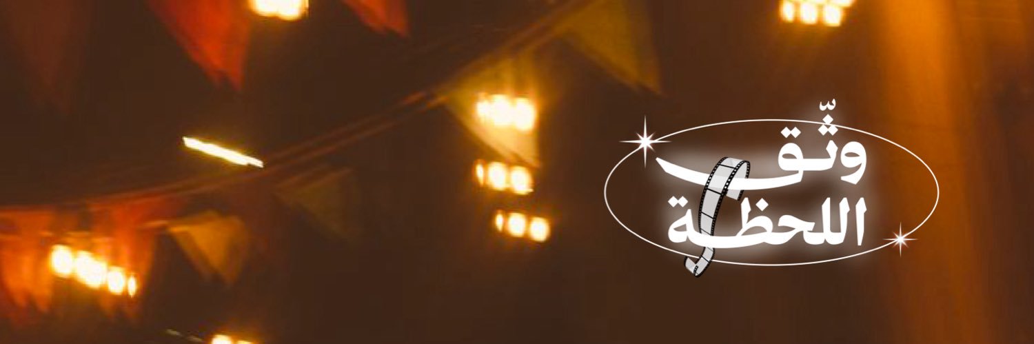 بيت الشاورما's banner