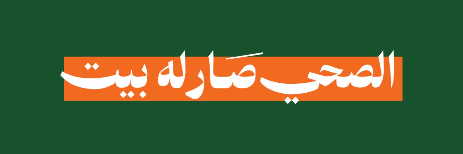 بيت الشاورما's banner