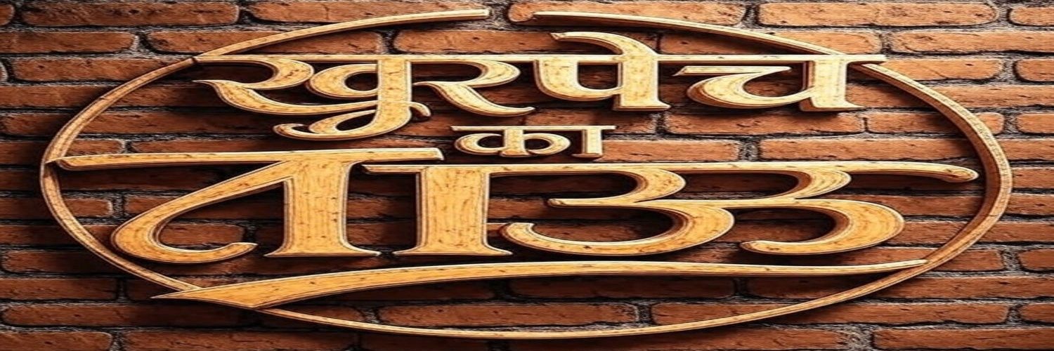 खुरपेंच का ताऊ's banner