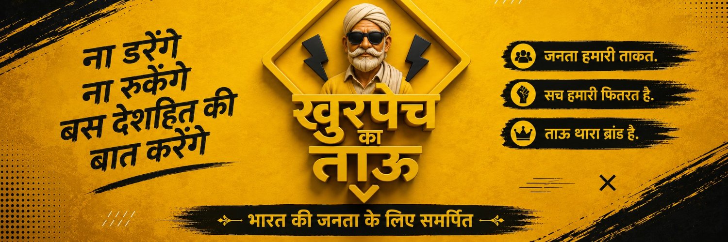 खुरपेंच का ताऊ's banner