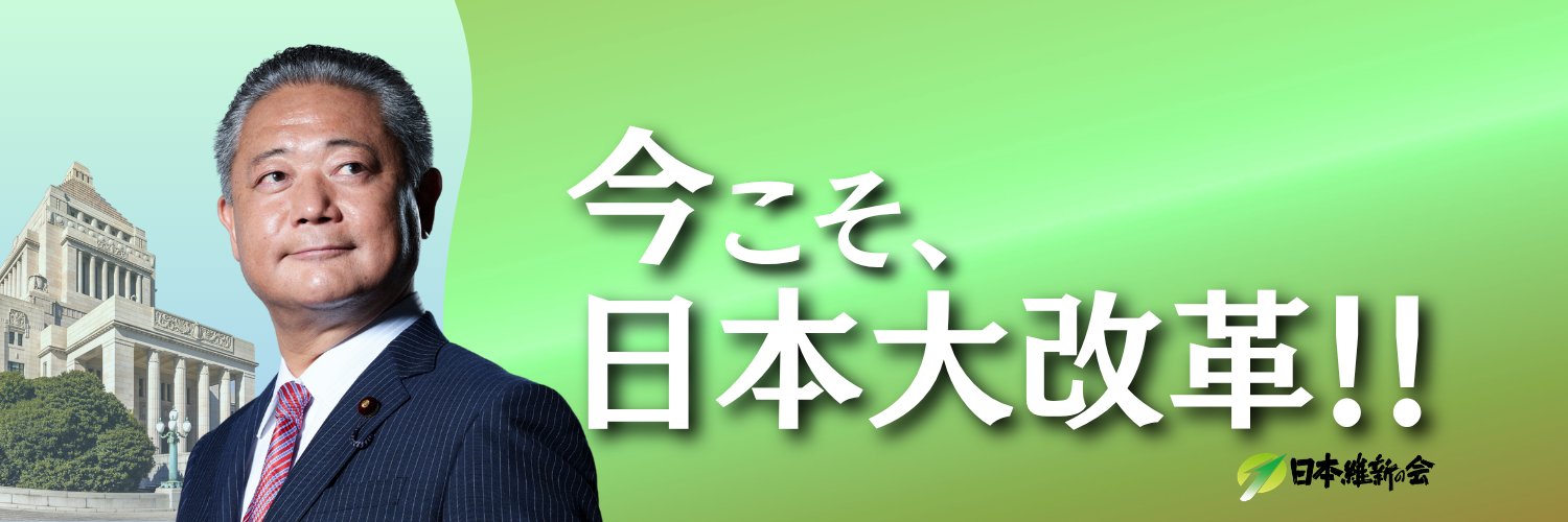 馬場 伸幸（ばばのぶゆき 日本維新の会）'s banner