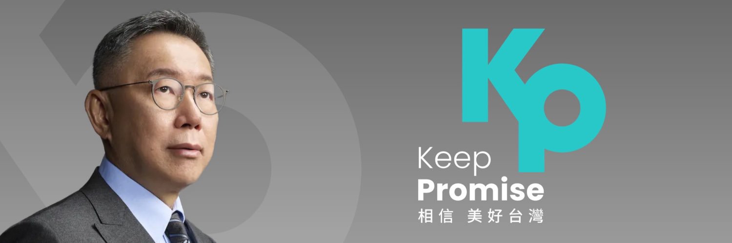 柯文哲 Ko Wen-Je's banner