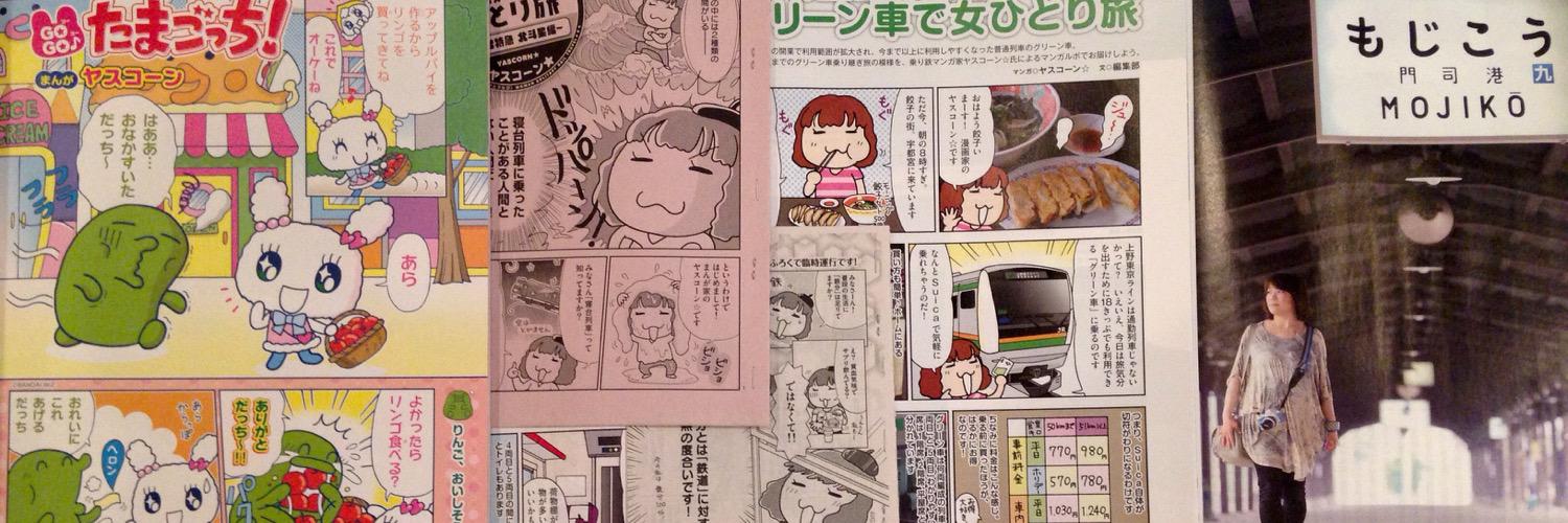 やすこーん🌽「ひとりで楽しむ鉄道旅 駅弁めぐり篇」「鉄道イロハ」発売中✨旅行読売「猫に駅弁」連載中's banner