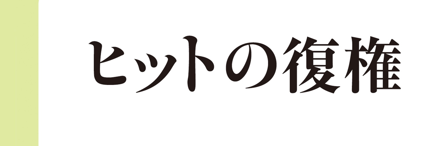 柴 那典 / 新刊『ヒットの復権』's banner