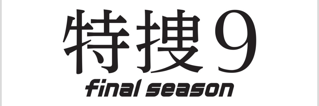 【公式】特捜9's banner