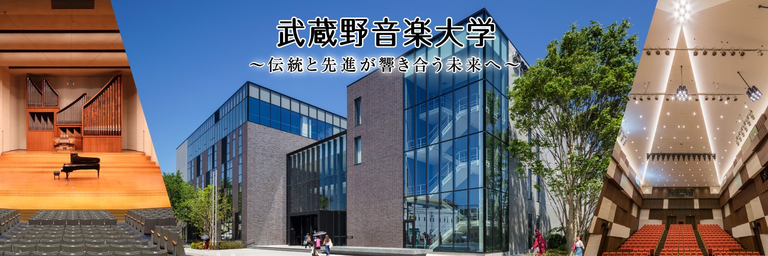 武蔵野音楽大学's banner
