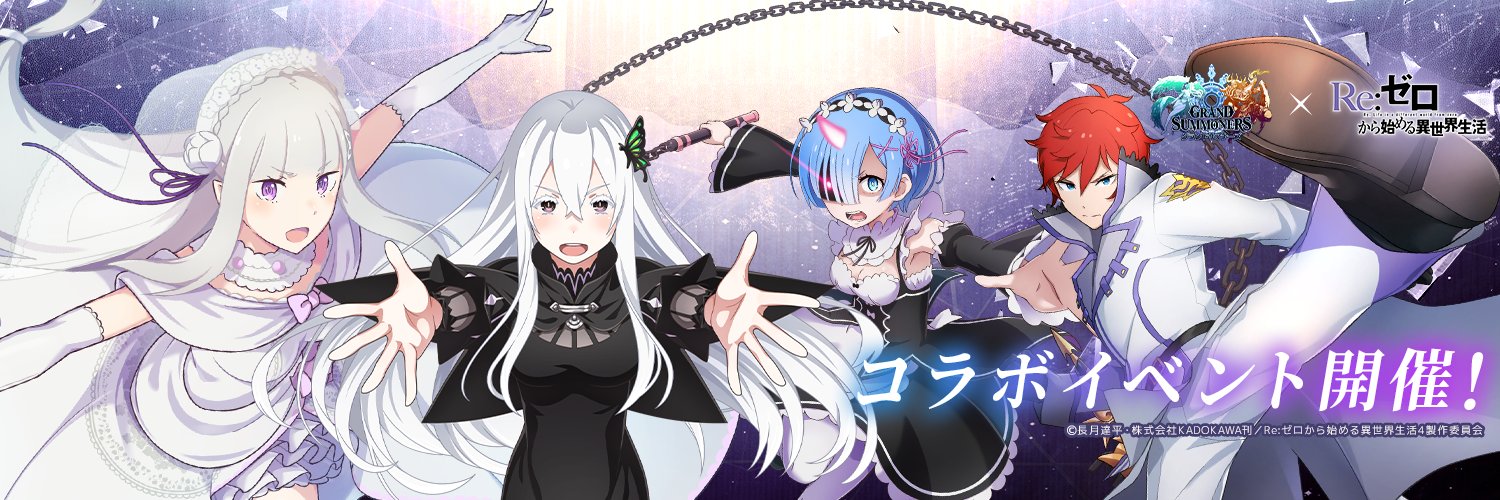 超本格王道RPGグランドサマナーズ/グラサマ's banner