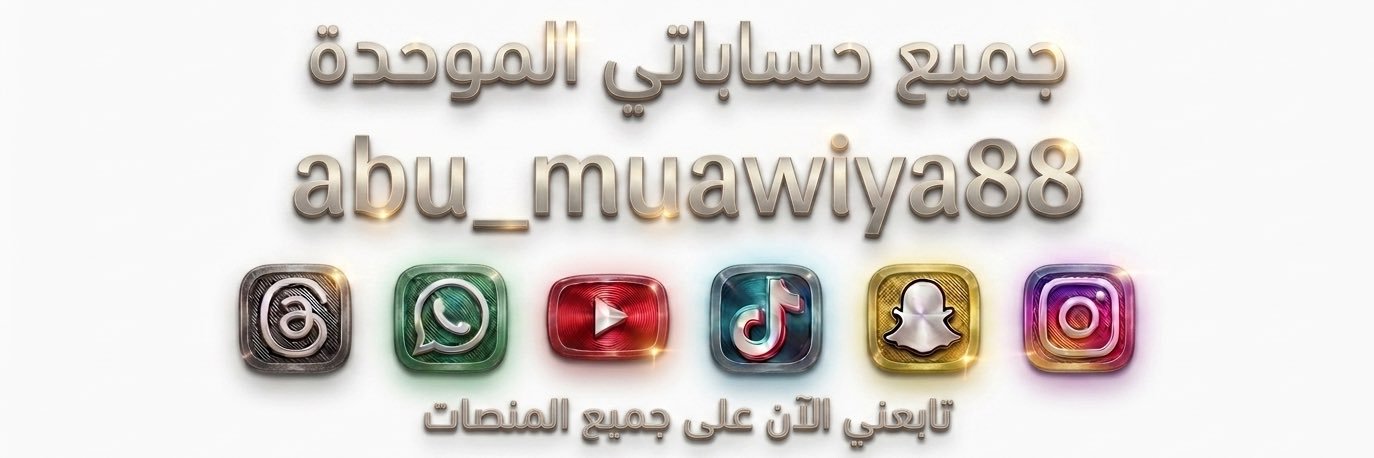 مُحمَّد عَبدُ الرَّحِيم البلُوشِي | أبُو مُعَاوِية's banner
