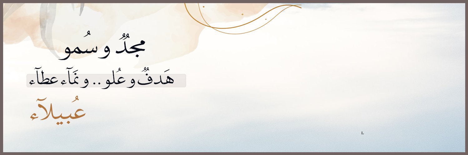 عُـبـيلاء 🌧️🌱's banner