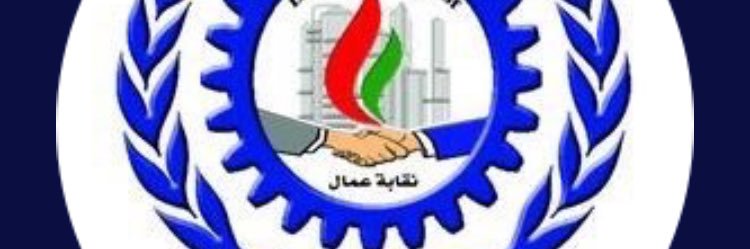 نقابة عمال شركة البترول's banner