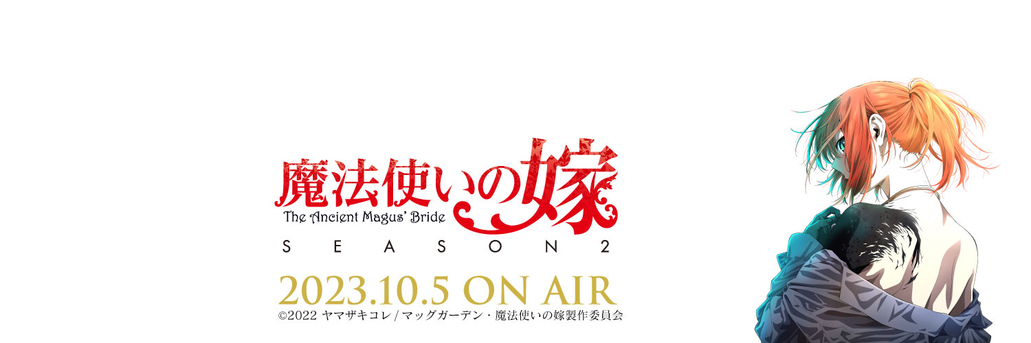 アニメ「魔法使いの嫁」公式's banner