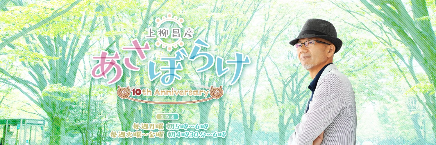 上柳昌彦　あさぼらけ's banner