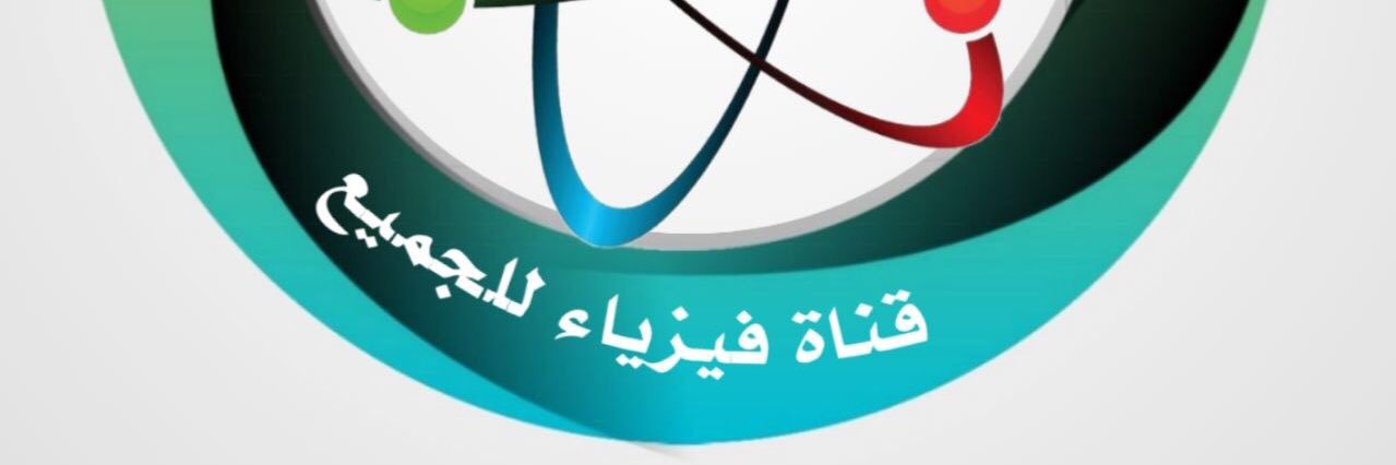 قناة فيزياء للجميع's banner