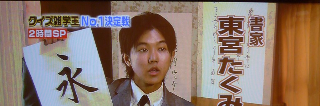 書道家 東宮たくみ's banner