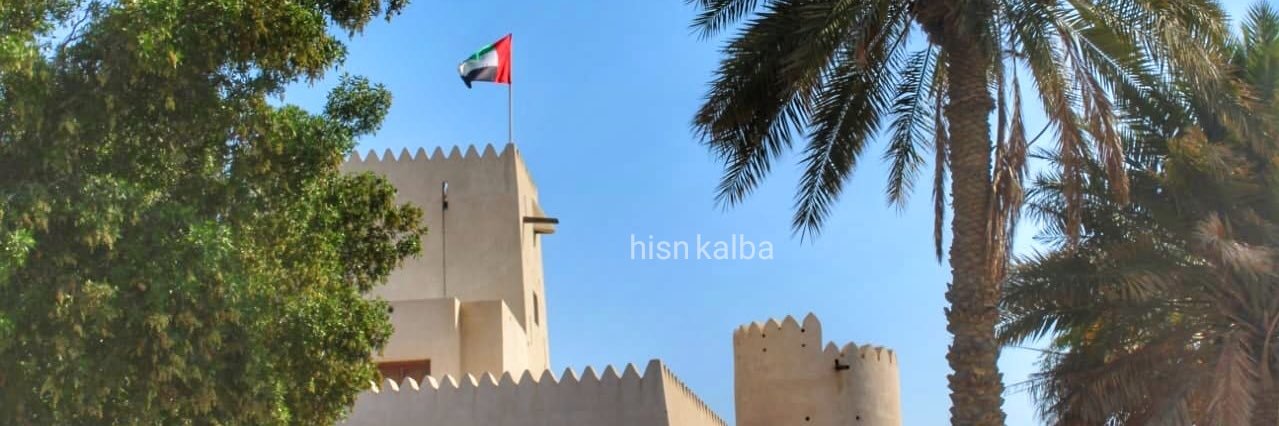 حصن كلباء  🇦🇪's banner