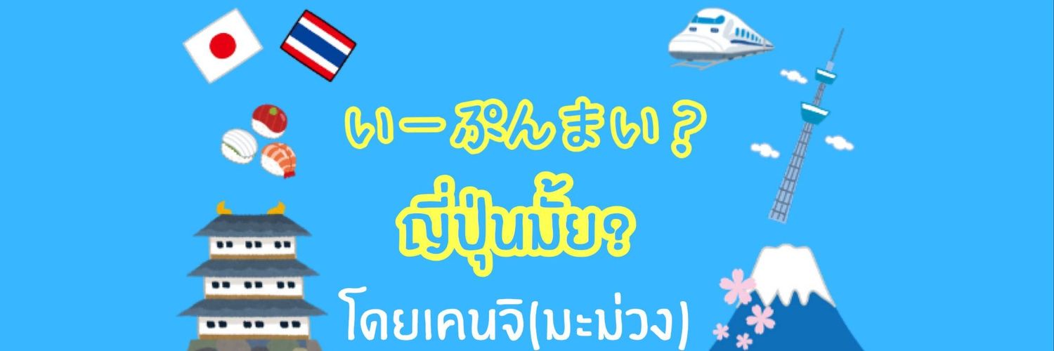 🇯🇵 Ken 🇹🇭 มะม่วง🥭まむあん's banner