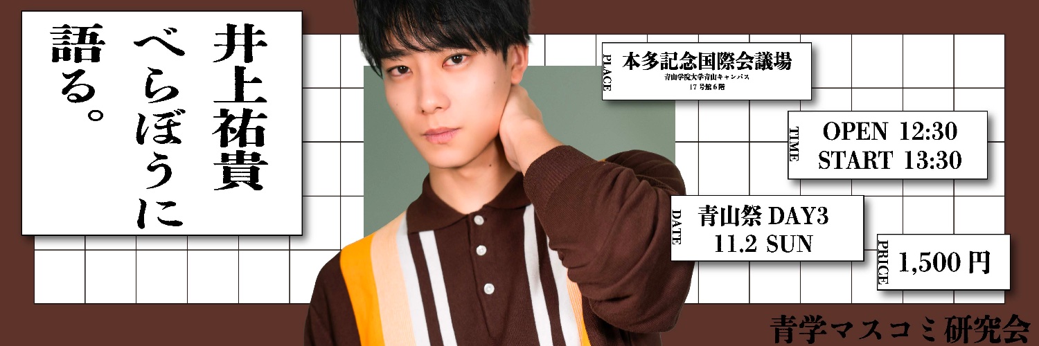 青学マスコミ研究会 イベント班's banner