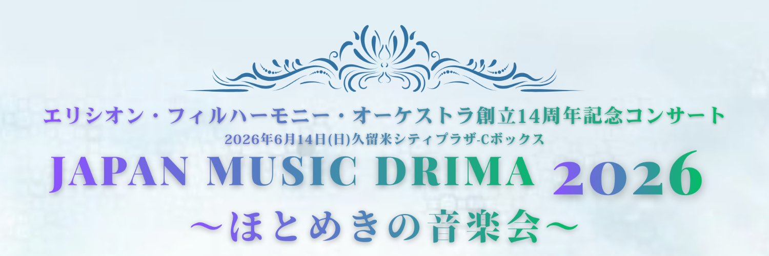 【公式】エリシオン・フィル（佐賀の楽団）'s banner
