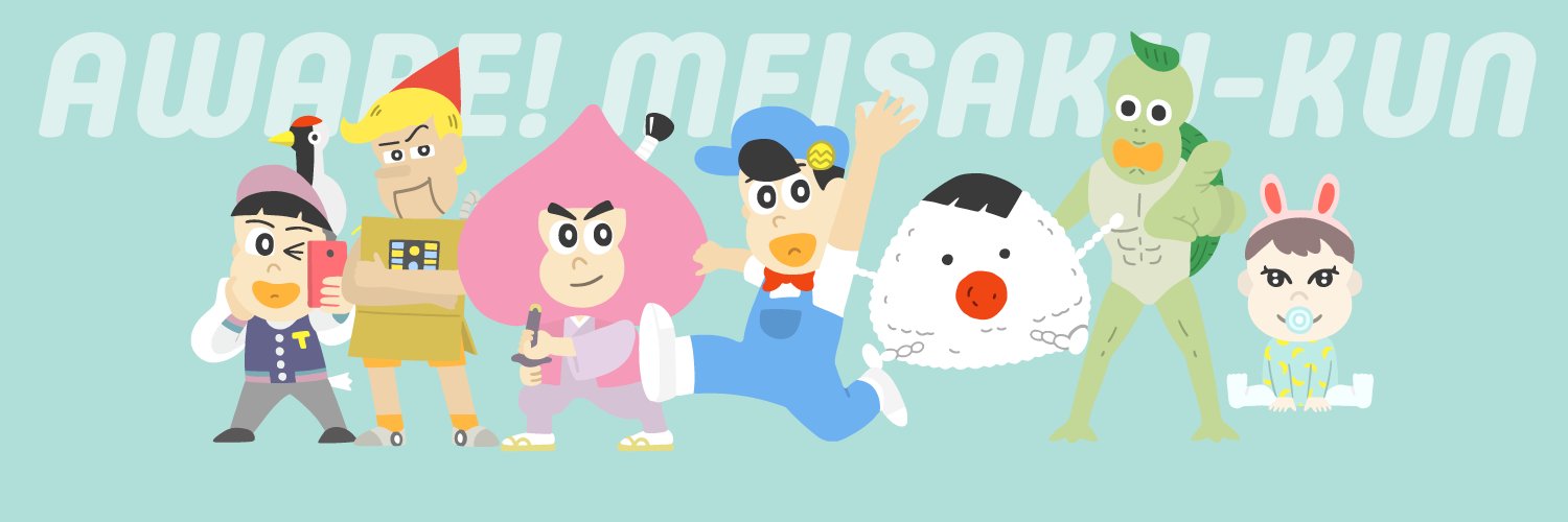 むすび（あはれ！名作くん 公式）'s banner