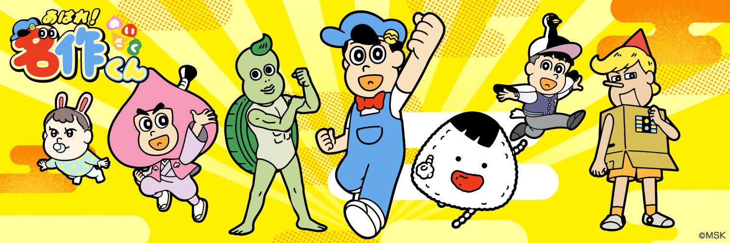 むすび（あはれ！名作くん 公式）'s banner