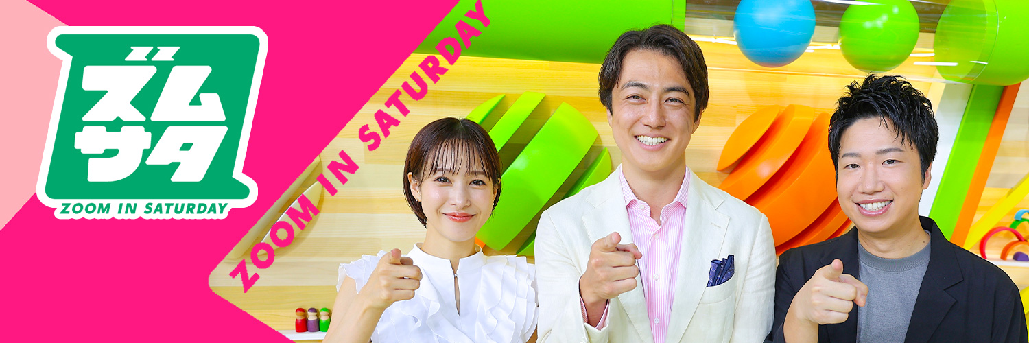 ズームイン!!サタデー's banner