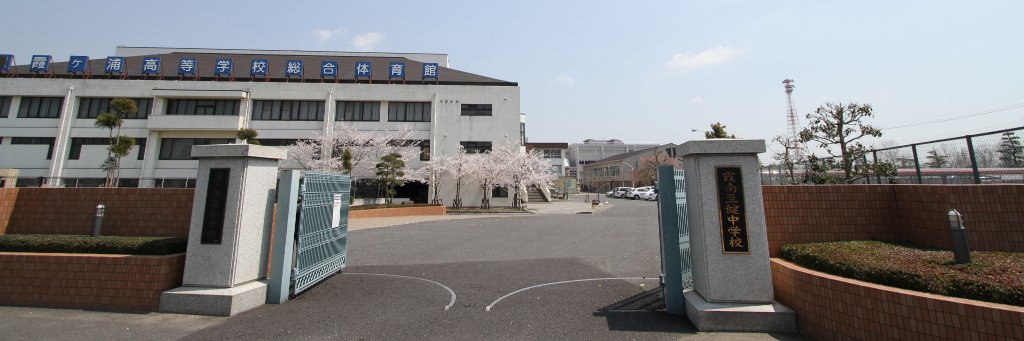 霞ヶ浦高等学校's banner