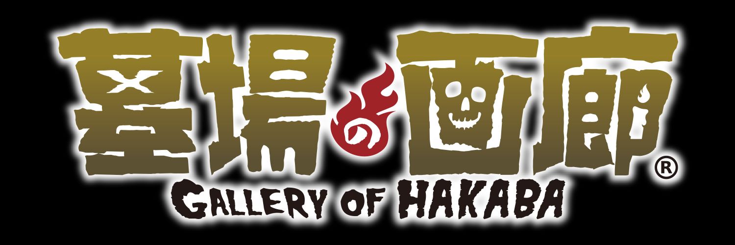 墓場の画廊's banner