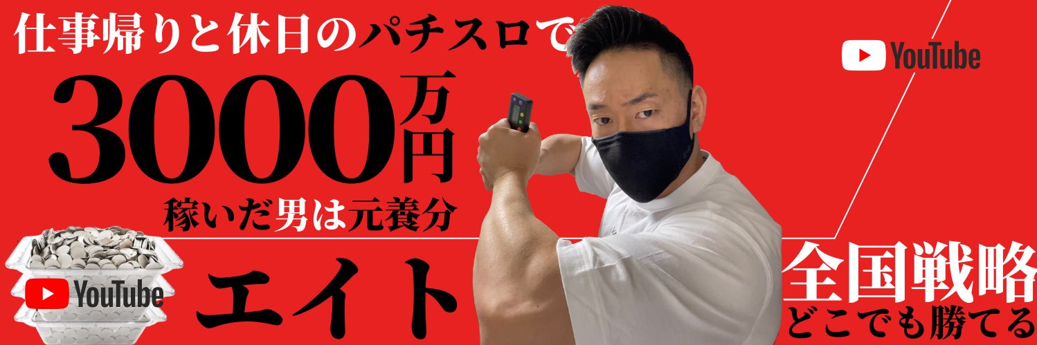 エイト　パチスロ系Youtuber's banner