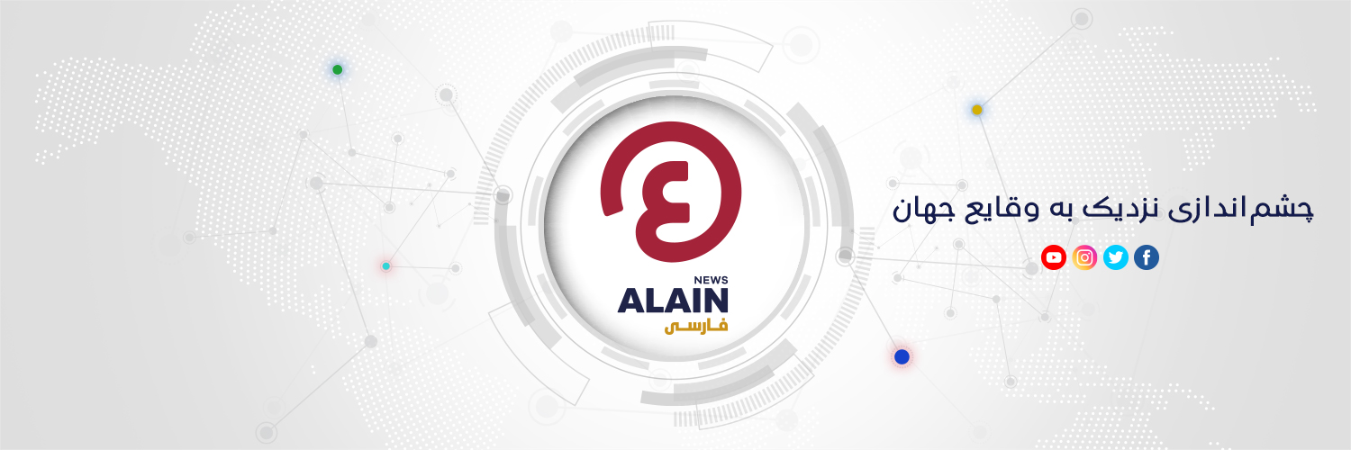 العين فارسى AlAin Persian's banner