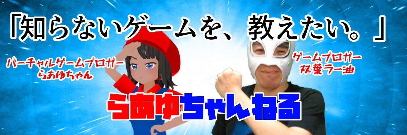 ゲームブロガー双葉ラー油's banner