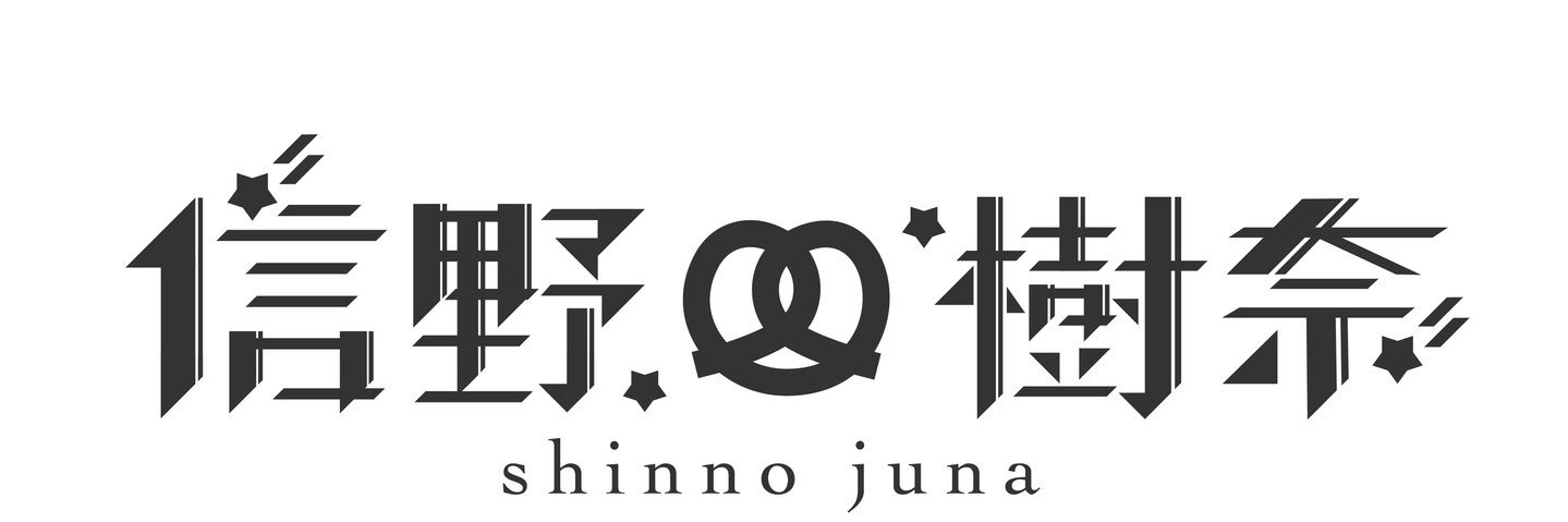 信野樹奈🥨Teamくれれっ娘！'s banner