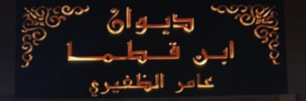 أ. عمر منور القطما ︎'s banner
