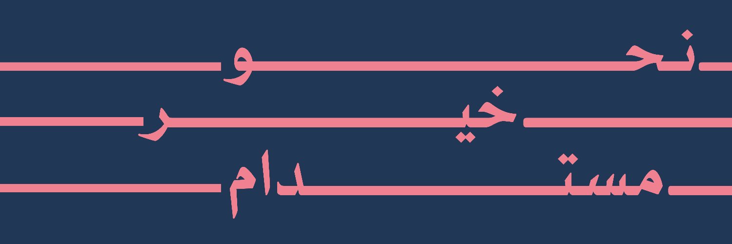 النجاة الخيرية's banner