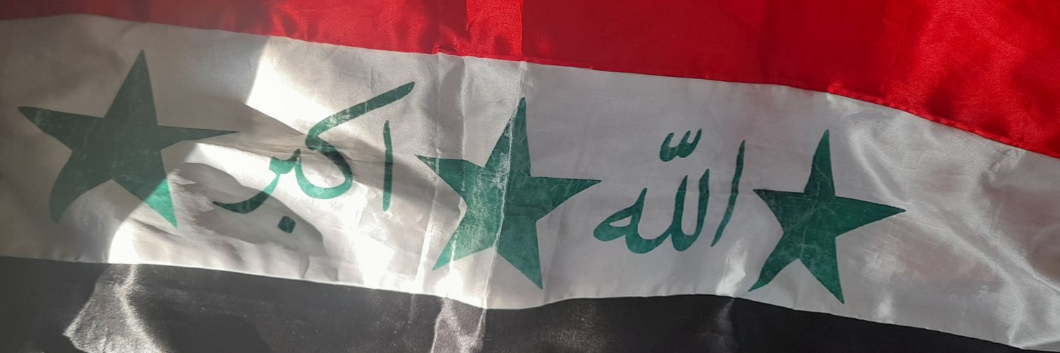 العراق المهيب's banner