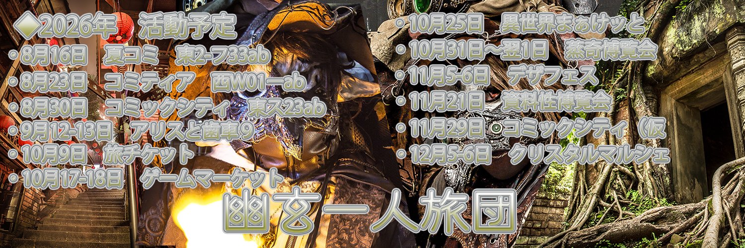 しめ鯖@商業誌三冊目！「日本異世界百景9/19発売」＋アリスと歯車9's banner