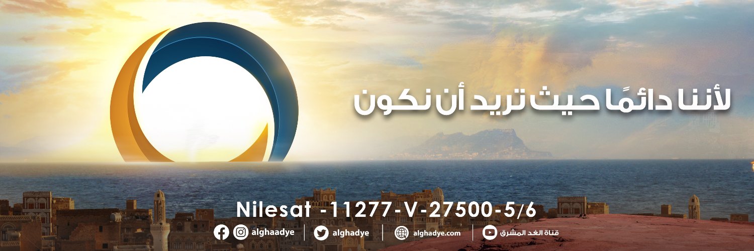 قناة الغد المشرق's banner