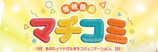 情報番組マチコミ's banner