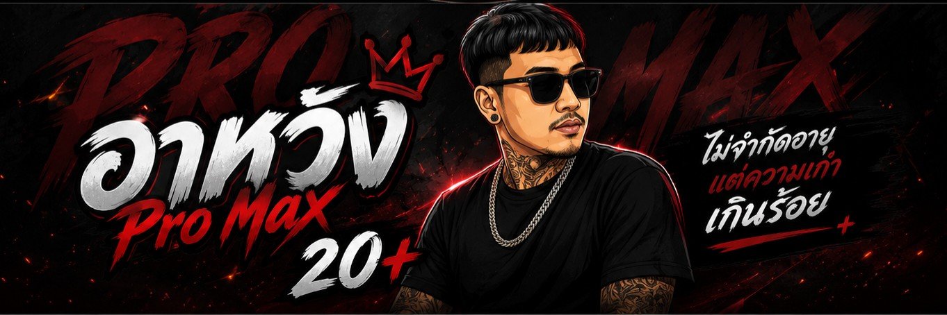 อาหวัง Pro Max 20+'s banner
