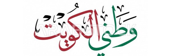 أنـــوار الـــقــلافـــ 🌼🇰🇼's banner