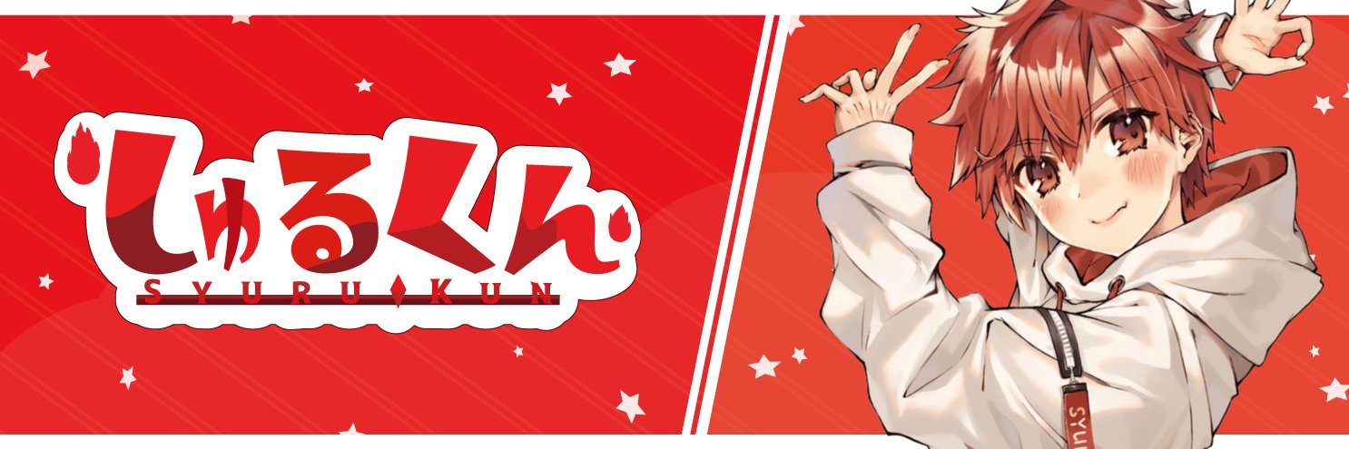 しゅるくん🔥🔊's banner