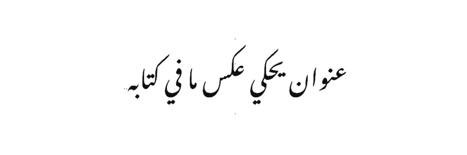 ع ـبدالرحمن's banner