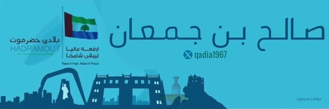 صالح بن جمعان-حضرموت's banner